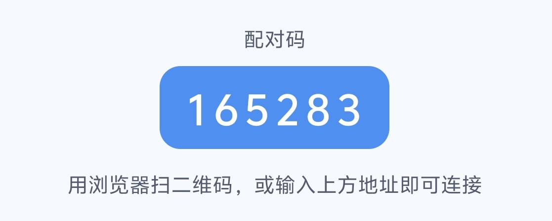 配对码确认：6 位配对码确认，文件先确认后落盘