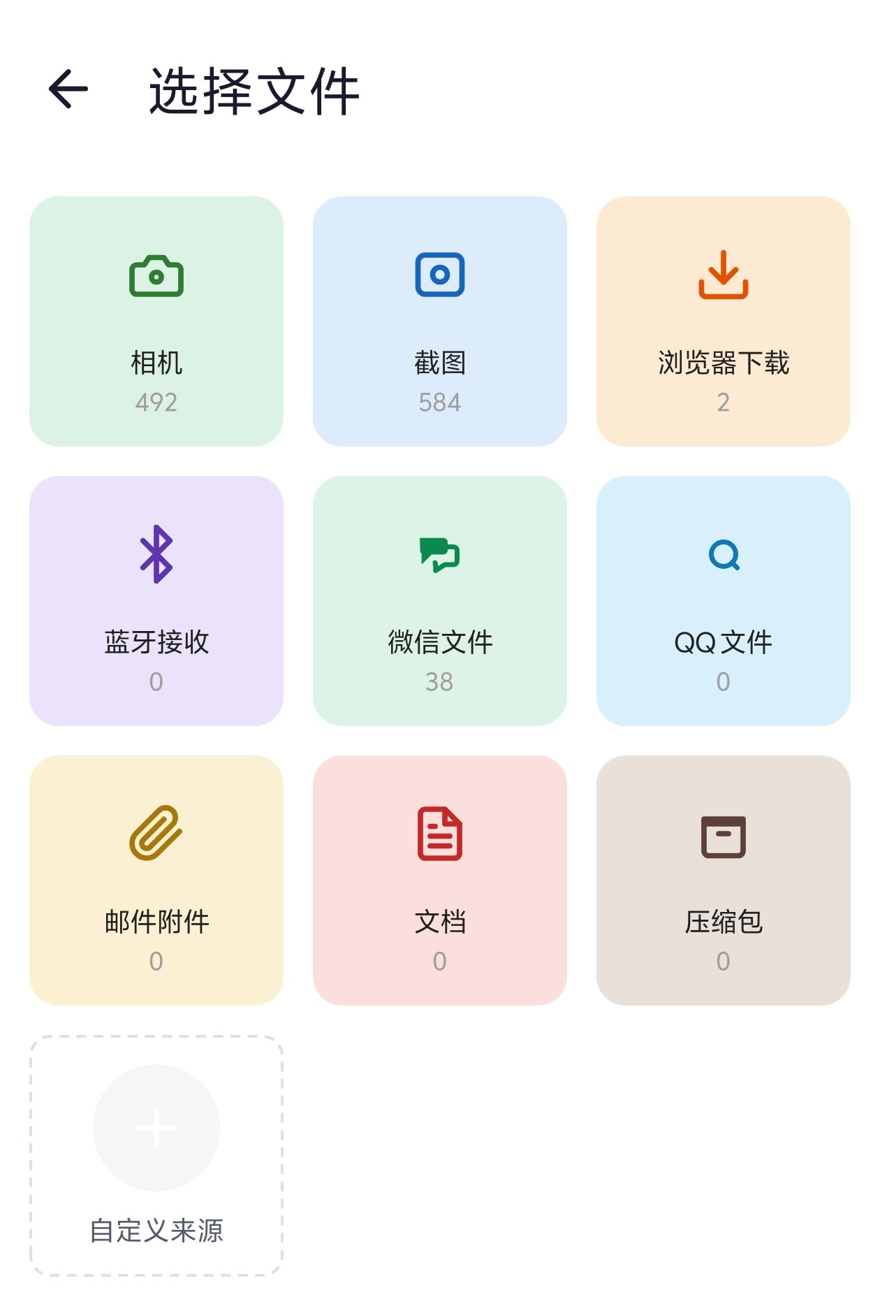 聚合常用来源：相册、截图、微信、QQ、邮件、下载等一处汇总