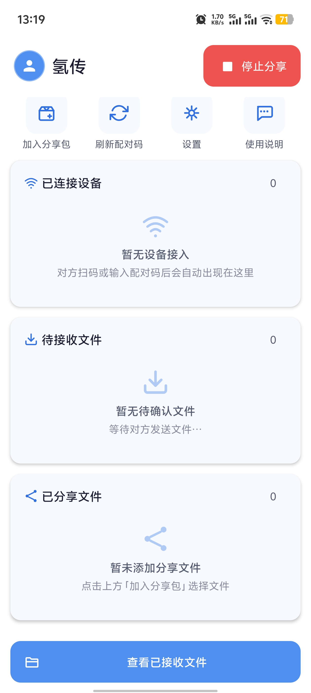 设备与传输状态：已连接设备 / 待接收文件 / 已分享文件